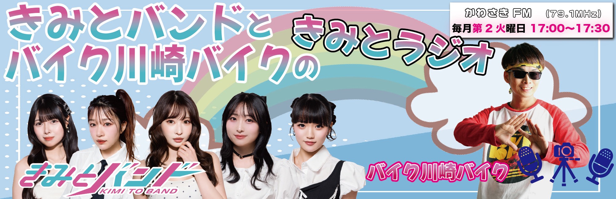 きみとバンドとバイク川崎バイクのきみとラジオ