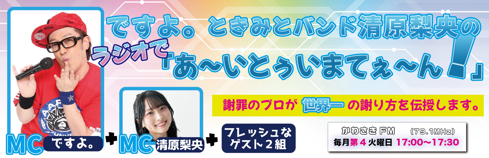 ですよ。ときみとバンド清原梨央のラジオで「あ〜いとぅいまてぇ〜ん！」