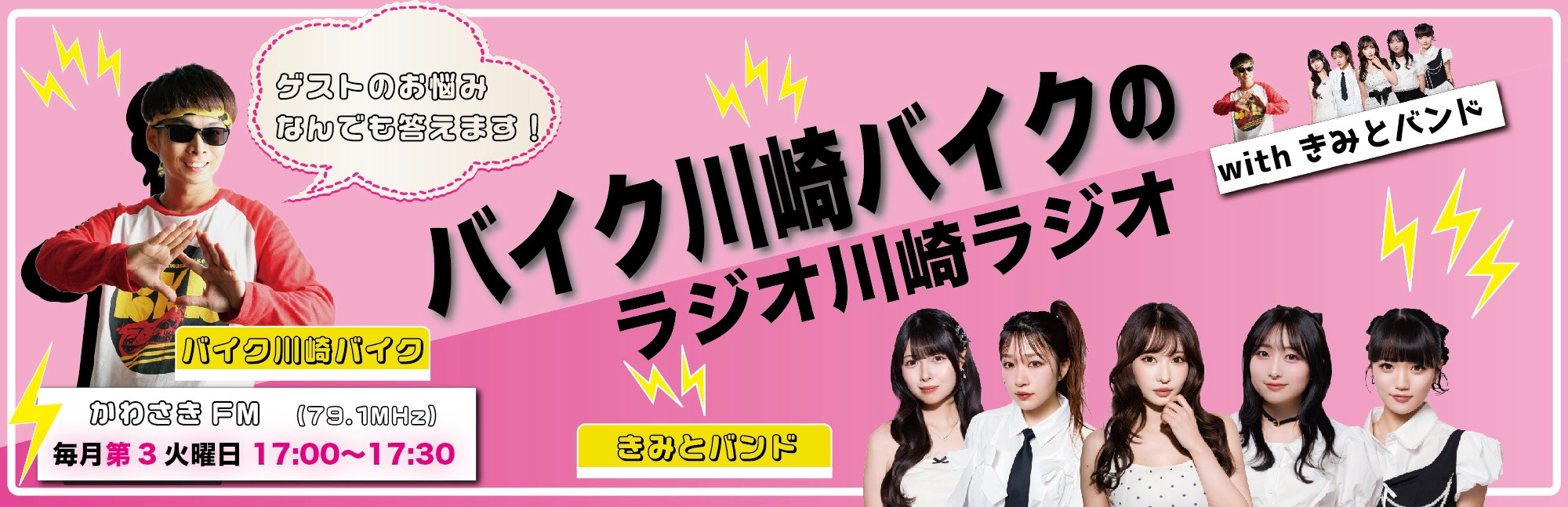 バイク川崎バイクのラジオ川崎ラジオ with きみとバンド